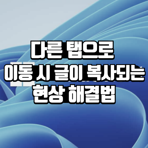 다른 탭으로 이동 시 글이 복사되는 현상 해결법