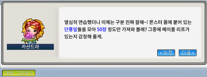 단풍잎 입에 물고