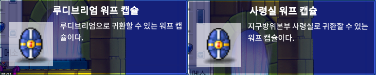 메이플랜드 워프 캡슐