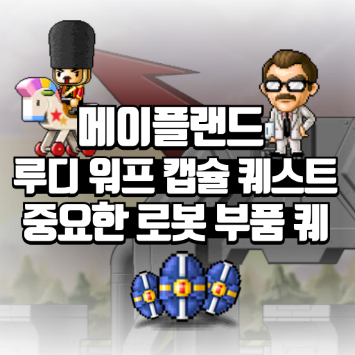 루디 워프 캡슐 퀘스트