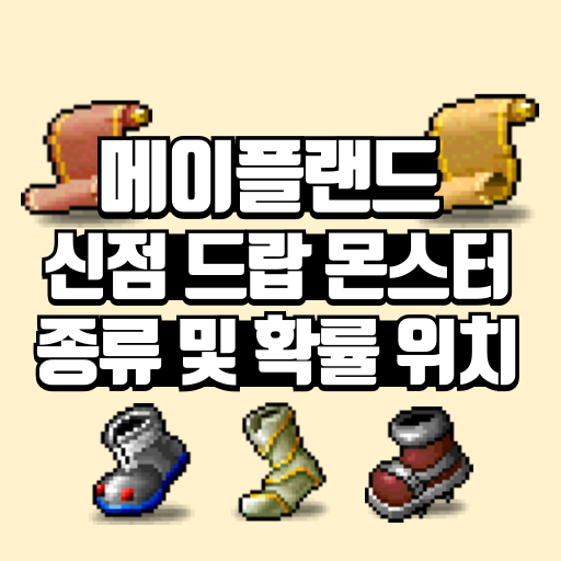 신점 드랍 몬스터 종류 및 확률 위치