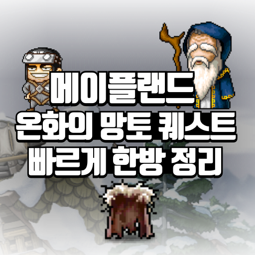 메이플랜드 온화의 망토 퀘스트 빠르게 한방 정리