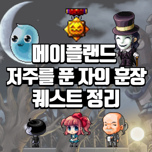 저주를 푼 자의 훈장 퀘스트