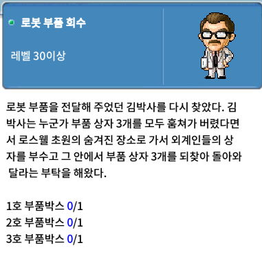 로봇 부품 회수 퀘스트