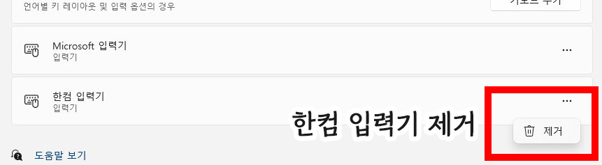 한컴 입력기 제거
