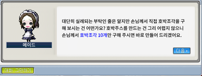 호박조각 10개 모아오기(음식 루트)