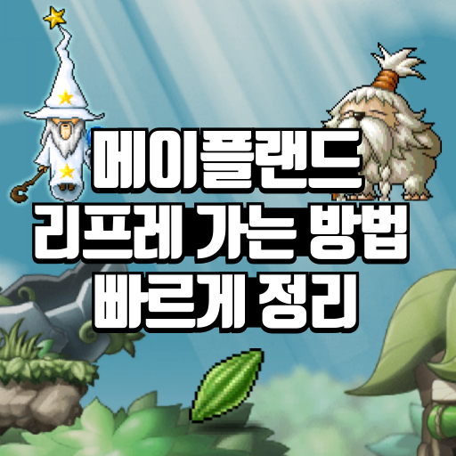 메이플랜드 리프레 가는 방법 빠르게 정리