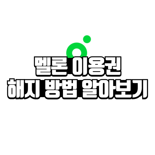 멜론 이용권 해지 방법 알아보기