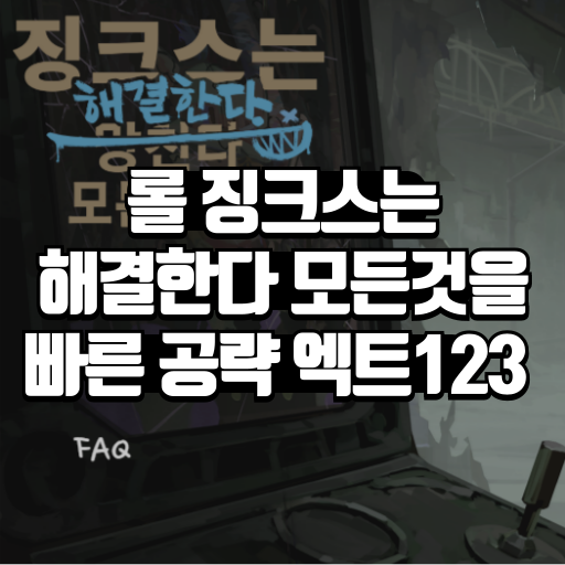 롤 징크스는 해결한다 모든것을 빠른 공략 엑트123