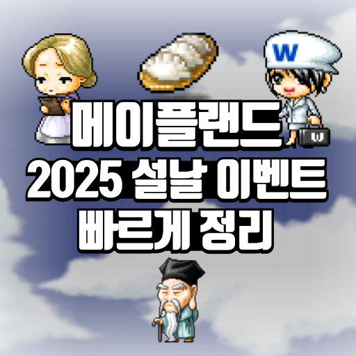 메이플랜드 2025 설날 이벤트 빠르게 정리