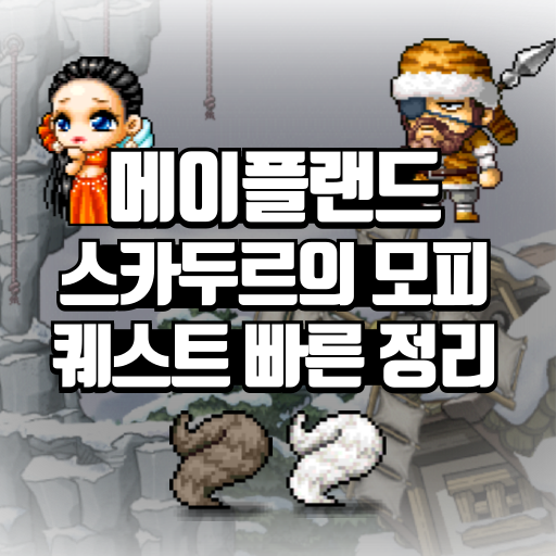 메이플랜드 스카두르의 모피 퀘스트 빠른 정리