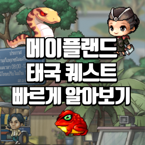 메이플랜드 태국 퀘스트 빠르게 알아보기