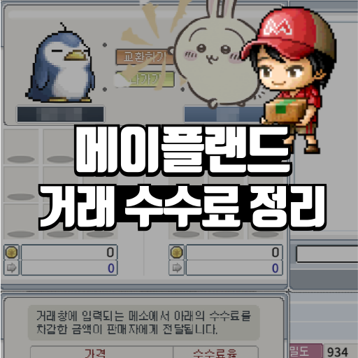 메이플랜드 거래 수수료 정리 1 메이플랜드 거래 수수료 정리