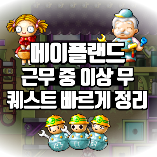메이플랜드 근무 중 이상 무 퀘스트 빠르게 정리 1 메이플랜드 근무 중 이상 무 퀘스트 빠르게 정리