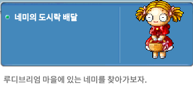 네미의 도시락 배달 퀘스트
