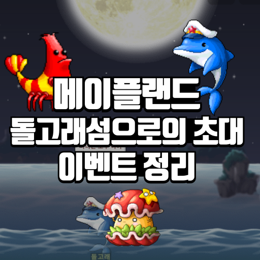 메이플랜드 돌고래섬으로의 초대 이벤트 정리 1 메이플랜드 돌고래섬으로의 초대 이벤트 정리