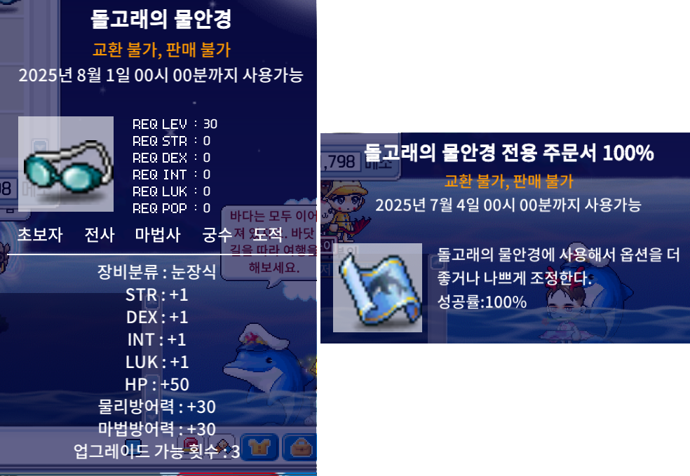 메이플랜드 돌고래섬으로의 초대 이벤트 정리 16 돌고래의 물안경과 주문서