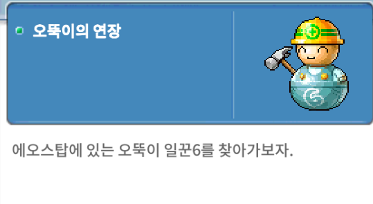오뚝이의 연장 선행 퀘스트