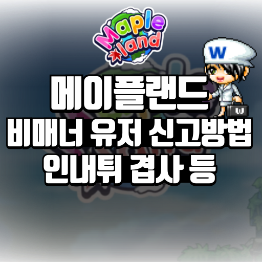 메이플랜드 인내튀 등 비매너 유저 찾는 법 신고 방법 1 메이플랜드 인내튀 등 비매너 유저 찾는 법 신고 방법