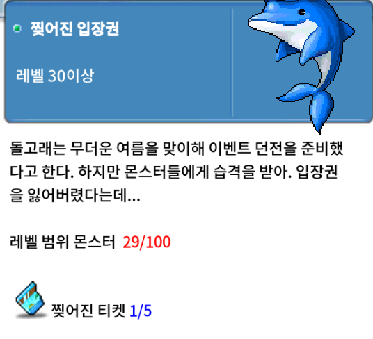 메이플랜드 돌고래섬으로의 초대 이벤트 정리 7 찢어진 입장권 퀘스트 진행