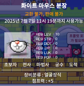 메이플랜드 화이트 마우스 분장