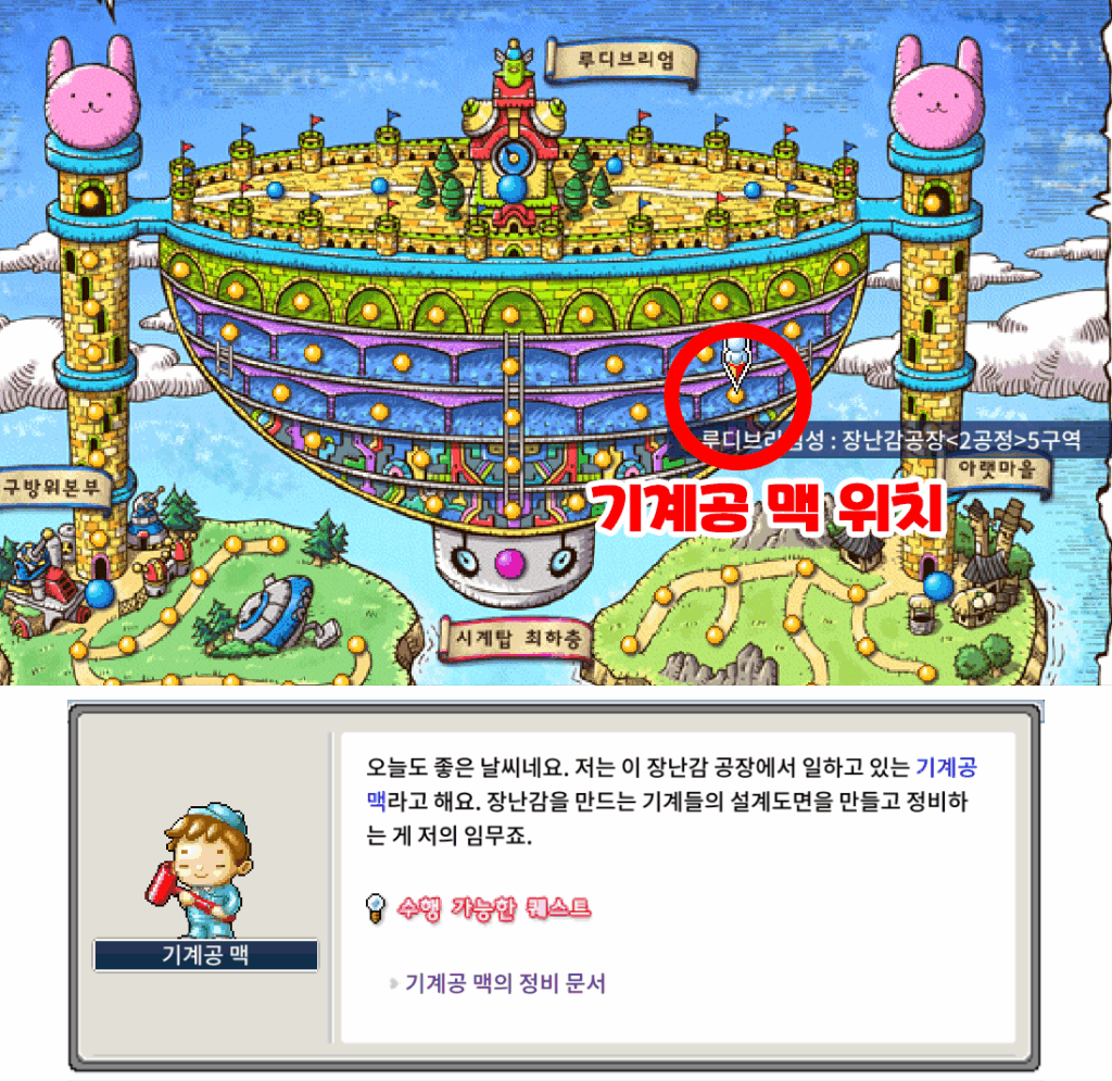 메이플랜드 기계공 맥 위치