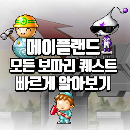 메이플랜드 모든 보따리 퀘스트 빠르게 알아보기 1 메이플랜드 모든 보따리 퀘스트 빠르게 알아보기