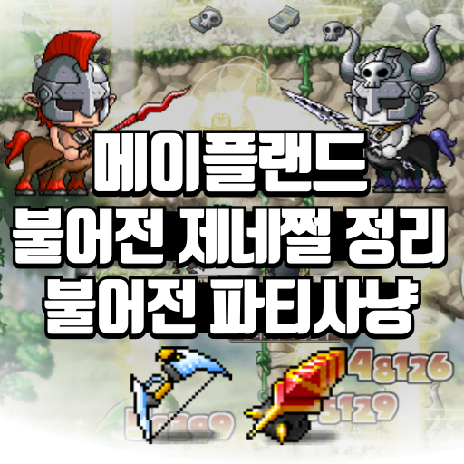 메이플랜드 불어전 제네쩔 정리 불어전 파티사냥