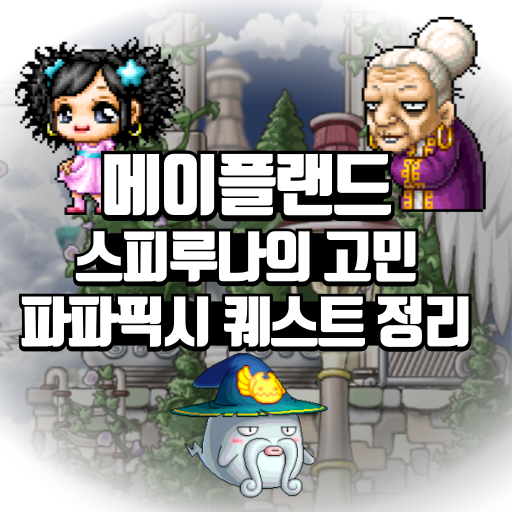 메이플랜드 스피루나의 고민 파파픽시 퀘스트 정리 1 메이플랜드 스피루나의 고민 파파픽시 퀘스트 정리