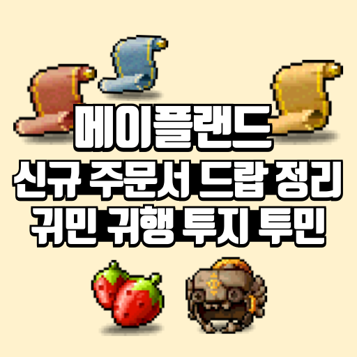 메이플랜드 신규 주문서 드랍 정리 - 귀민 귀행 투지 투민