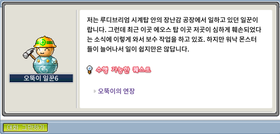 오뚝이의 연장 퀘스트 진행