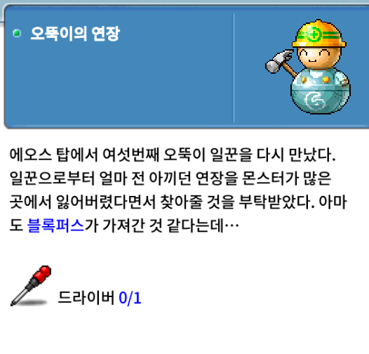 오뚝이의 연장 드라이버