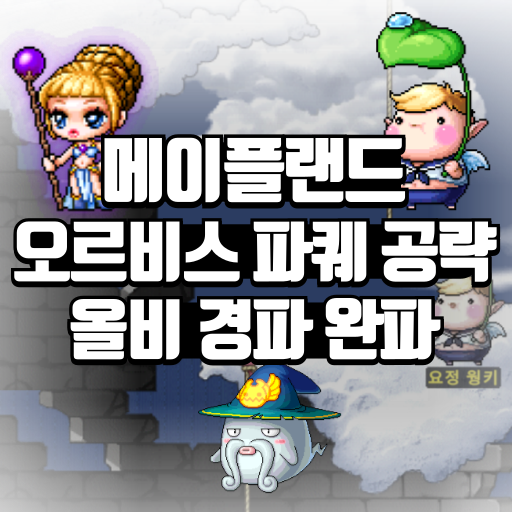 메이플랜드 오르비스 파퀘 공략 올비 경파 완파 1 메이플랜드 오르비스 파퀘 공략 올비 경파 완파