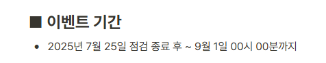 메이플랜드 2025 여름 이벤트 기간