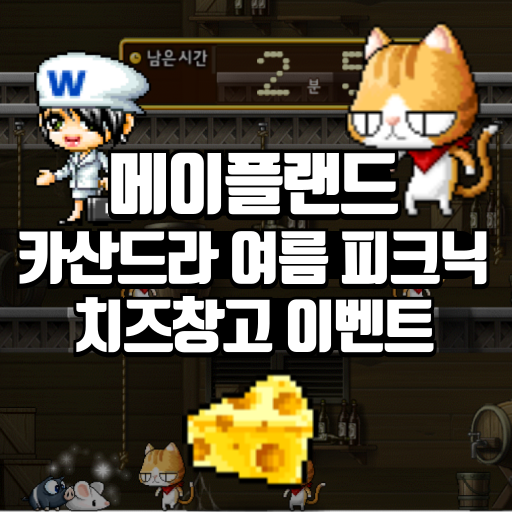 메이플랜드 카산드라 여름피크닉 치즈창고 이벤트 정리 1 메이플랜드 카산드라 여름피크닉 치즈창고 이벤트 정리