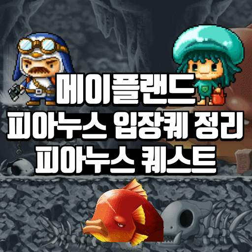 메이플랜드 피아누스 입장퀘 정리 피아누스 퀘스트 1 메이플랜드 피아누스 입장퀘 정리 피아누스 퀘스트