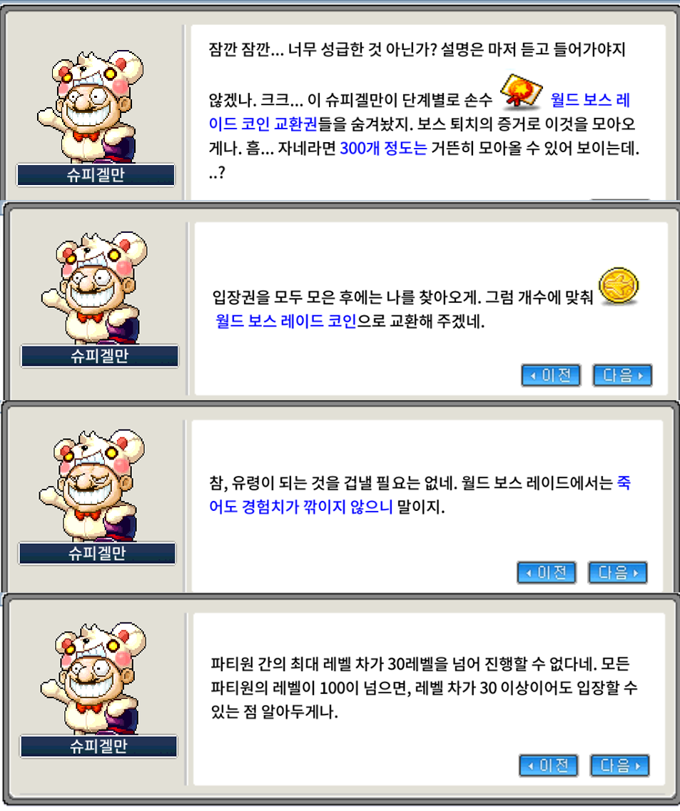 메이플랜드 슈피겔만의 월드 보스 레이드 이벤트 정리 - 율빈 블로그