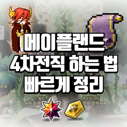메이플랜드 4차전직 하는 법 빠르게 정리 1 메이플랜드 4차전직 하는 법 빠르게 정리