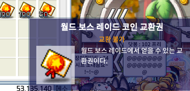 월드 보스 레이드 코인 교환권