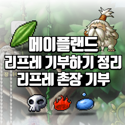 메이플랜드 리프레 기부하기 정리 리프레 촌장 기부 1 메이플랜드 리프레 기부하기 정리 리프레 촌장 기부