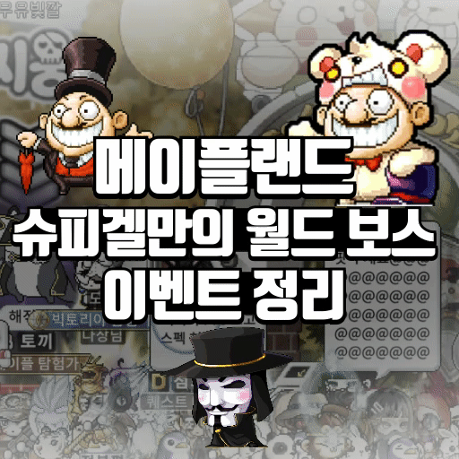 메이플랜드 슈피겔만의 월드 보스 레이드 이벤트 정리
