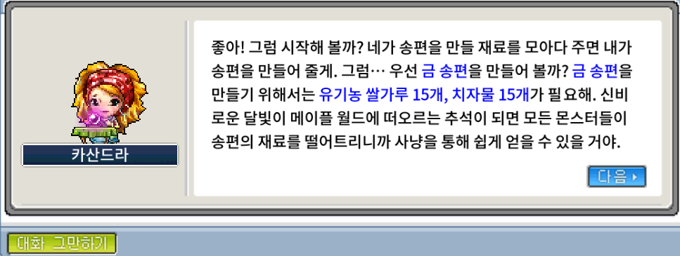 메이플랜드 송편 만들기