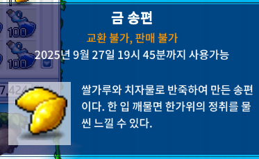 메이플랜드 금 송편