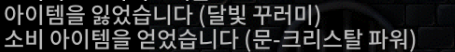 문크리스탈 파워 물약 교환