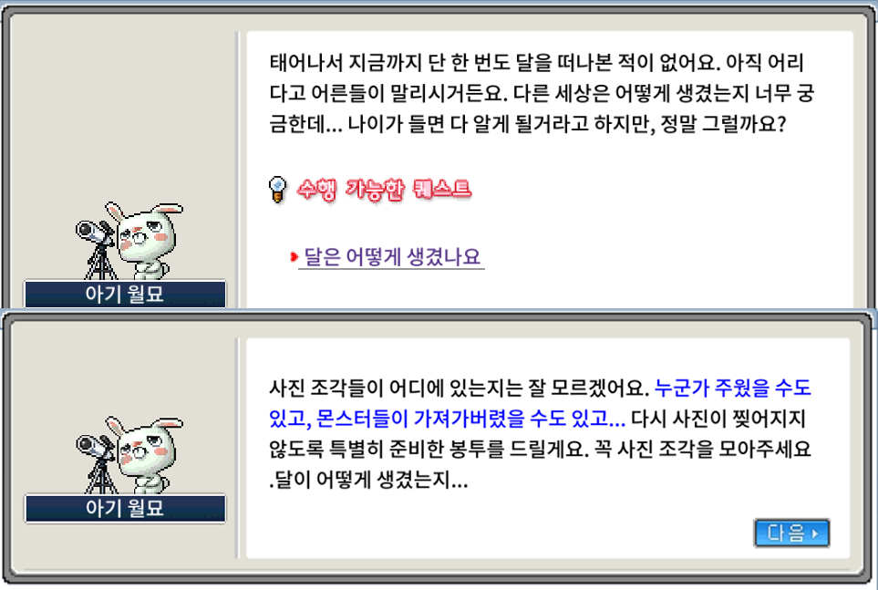 달은 어떻게 생겼나요 퀘스트 수락