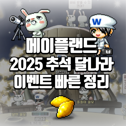 메이플랜드 2025 추석 달나라 이벤트 빠른 정리