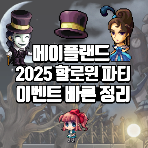 메이플랜드 2025 할로윈 이벤트 빠른 정리 1 메이플랜드 2025 할로윈 이벤트 빠른 정리