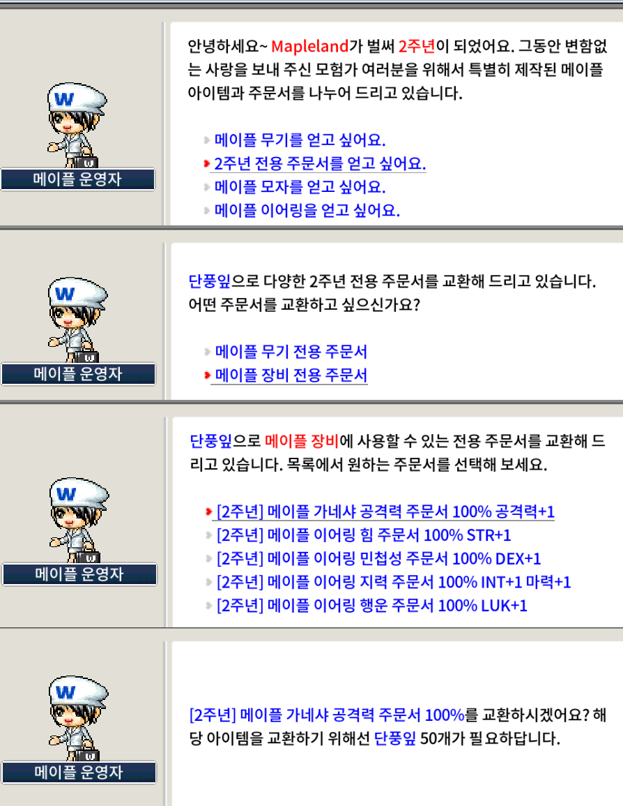 메이플랜드 2주년 이벤트 빠른 정리 21 2주년 메이플 운영자 메이플 가네샤 공격력 주문서