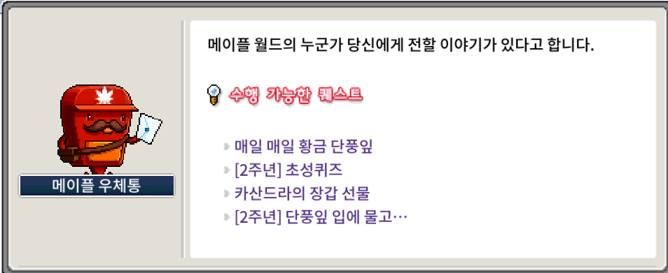 메이플랜드 2주년 이벤트 빠른 정리 7 메이플랜드 2주년 퀘스트 시작 목록