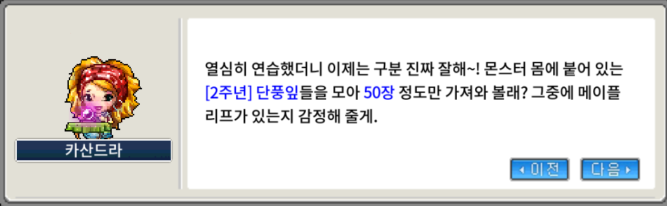 메이플랜드 2주년 이벤트 빠른 정리 15 단풍잎을 입에 물고 퀘스트
